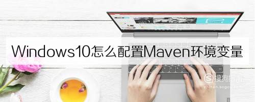 Windows10怎么配置Maven环境变量